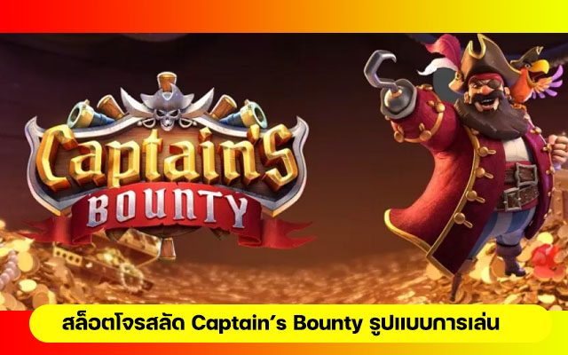สล็อตโจรสลัด Captain’s Bounty สล็อตเล่นง่าย