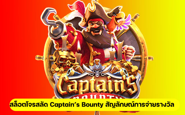 สล็อตโจรสลัด Captain’s Bounty สัญลักษณ์การจ่ายรางวัล