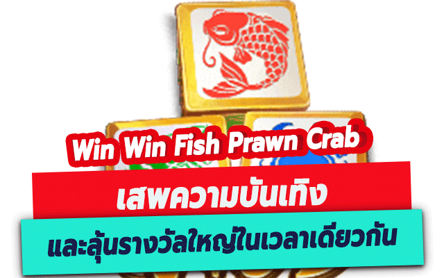 Win Win Fish Prawn Crab PG เสพความบันเทิง และลุ้นรางวัลใหญ่ในเวลาเดียวกัน